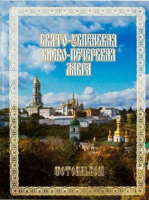 Свято-Успенская Киево-Печерская Лавра. Фотоальбом