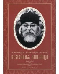 Келейная книжица. О молитве. Ежедневные келейные молитвы. Канон на исход души