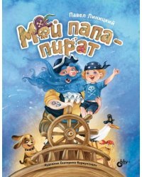 Мой папа - пират