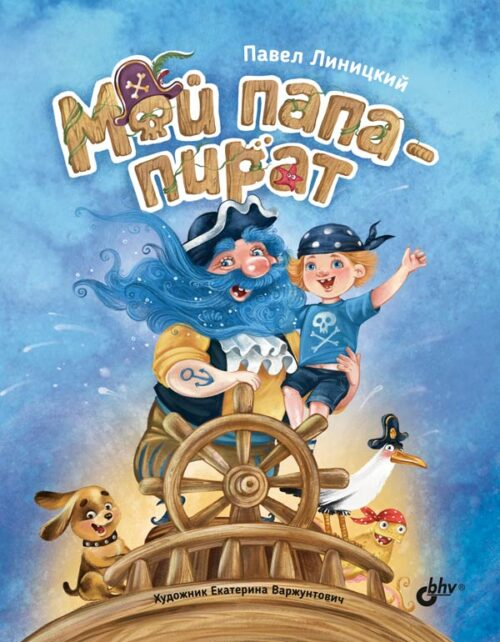 Мой папа - пират