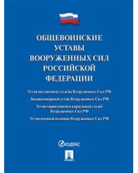 Общевоинские уставы Вооруженных сил Российской Федерации. Сборник нормативных правовых актов