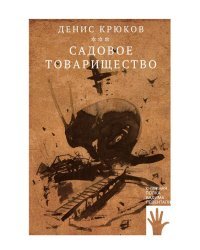 Садовое товарищество