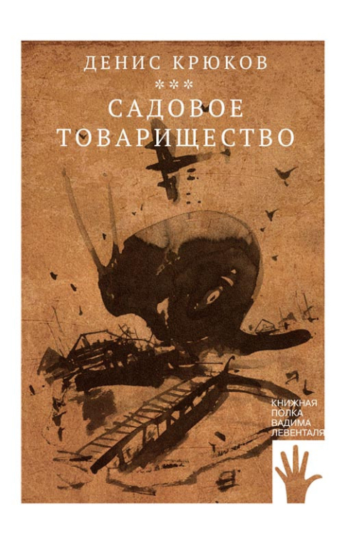 Книжная полка Вадима Левенталя Садовое товарищество