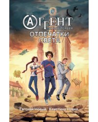 Аггент. Книга 1: Отпечатки Света