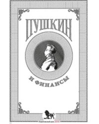 Пушкин и финансы