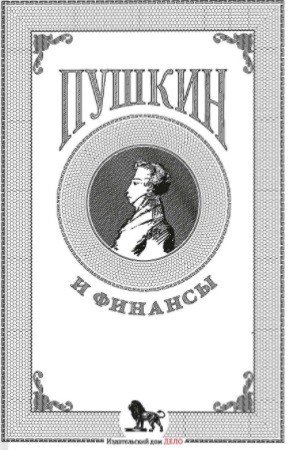 Пушкин и финансы