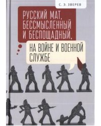 Русский мат, бессмысленный и беспощадный, на войне и военной службе