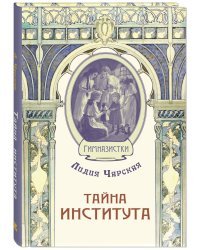 Тайна института