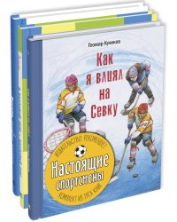 Настоящие спортсмены. Тематический набор из трёх книг (количество томов: 3)