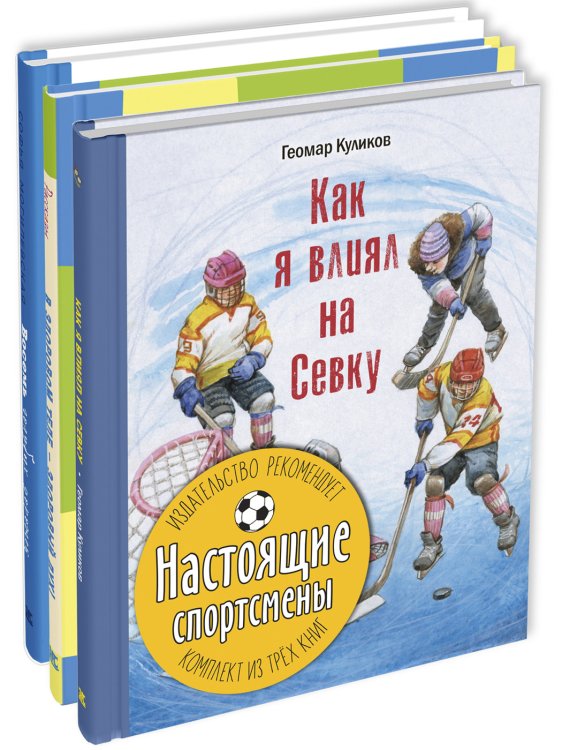 Обложка книги «Настоящие спортсмены. Тематический набор из трёх книг (количество томов: 3)» — Куликов Г., Георгиев С.Г., Драгунский В.Ю., Дружинина М.В., Минчковский А.М., Новогрудский Л.С., Могилевская С., ISBN 9785424802430