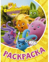 Раскраска Солнечные Зайчики 