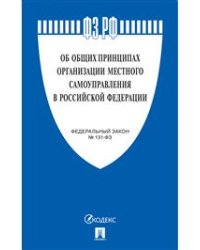Об общих принципах организации местного самоуправления в Российской Федерации. Федеральный закон №131-ФЗ