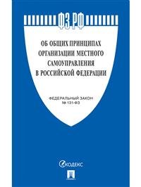 Об общих принципах организации местного самоуправления в Российской Федерации. Федеральный закон №131-ФЗ
