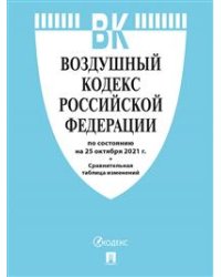 Воздушный кодекс Российской Федерации по состоянию на 01.11.2021 года + сравнительная таблица изменений