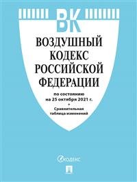 Воздушный кодекс Российской Федерации по состоянию на 01.11.2021 года + сравнительная таблица изменений