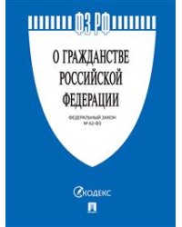Федеральный закон "О гражданстве Российской Федерации №62-ФЗ"