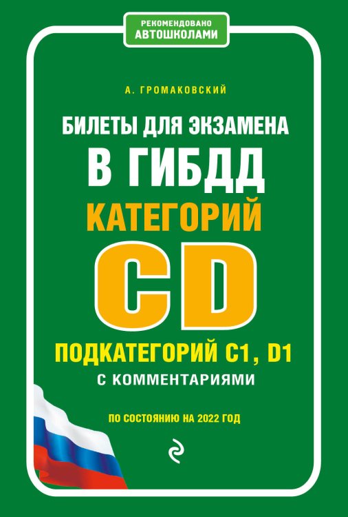 Билеты для экзамена в ГИБДД категорий C, D, подкатегорий C1, D1 с комментариями (по состоянию на 2022 год)