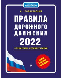 Правила дорожного движения с примерами и комментариями, 2022. Новая таблица штрафов