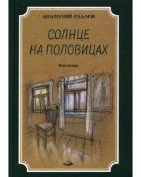 Солнце на половицах