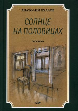 Солнце на половицах