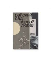 Райский сад первой любви