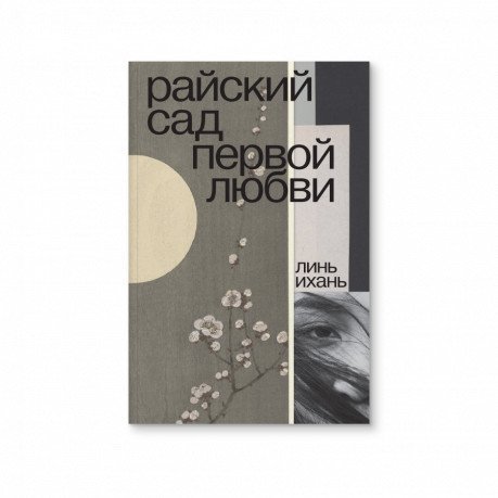 Райский сад первой любви Райский сад первой любви