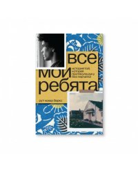 Все мои ребята. История той, которая протянула руку без перчатки
