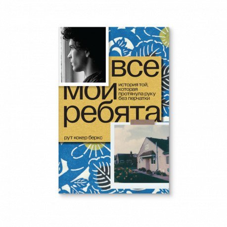 Все мои ребята. История той, которая протянула руку без перчатки Все мои ребята. История той, которая протянула руку без перчатки