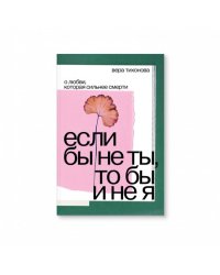 Если бы не ты, то бы и не я. О любви, которая сильнее смерти