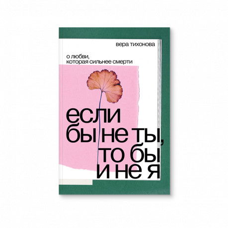 Если бы не ты, то бы и не я. О любви, которая сильнее смерти Если бы не ты, то бы и не я. О любви, которая сильнее смерти