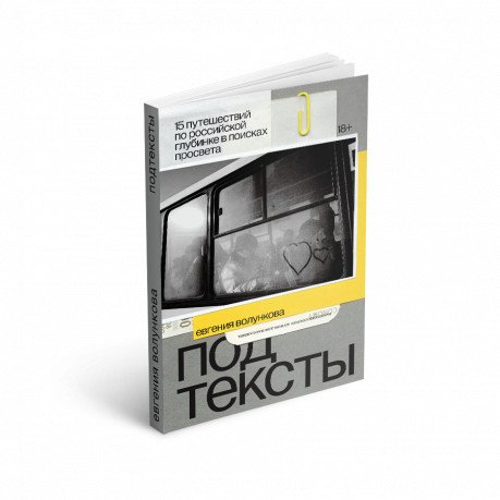 Подтексты. 15 путешествий по российской глубинке в поисках просвета