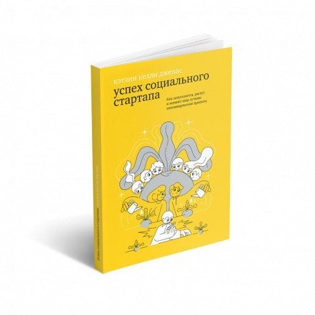 Успех социального стартапа. Как запускаются, растут и меняют мир лучшие некоммерческие проекты