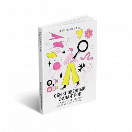 Обыкновенный филантроп. Надежный способ сделать мир лучше Обыкновенный филантроп. Надежный способ сделать мир лучше