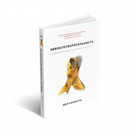 Неблаготворительность: как ограничения работы НКО ослабляют их потенциал