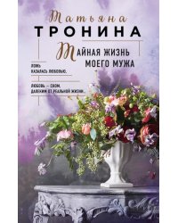 Тайная жизнь моего мужа