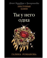 Ты у него одна