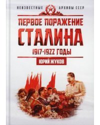 Первое поражение Сталина. 1917-1922 годы. От Российской империи - к СССР