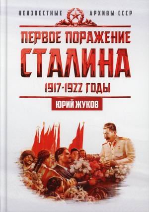Первое поражение Сталина. 1917-1922 годы. От Российской империи - к СССР
