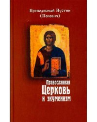 Православная Церковь и экуменизм