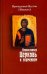 Обложка книги «Православная Церковь и экуменизм» — Попович Иустин, ISBN 5880600580