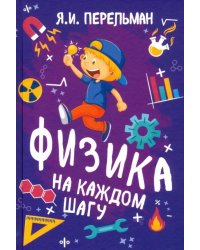 Физика на каждом шагу