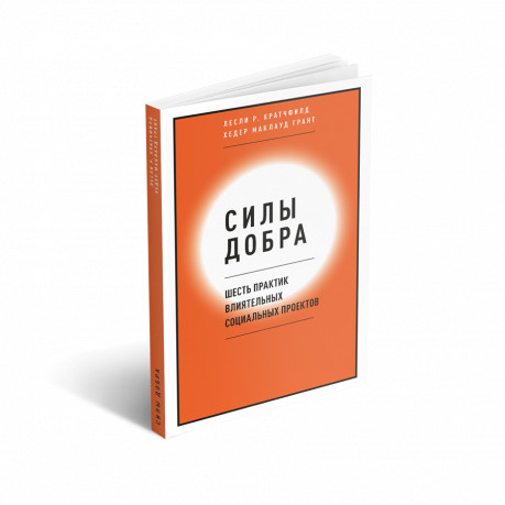 Силы добра. Шесть практик влиятельных социальных проектов Силы добра. Шесть практик влиятельных социальных проектов