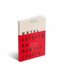 Жизнь, которую вы можете спасти. Как покончить с бедностью во всем мире