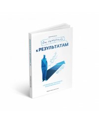 От намерений к результатам. Стратегическое планирование в благотворительности