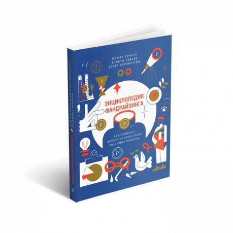 Энциклопедия фандрайзинга. Как собирать деньги на социально значимые проекты Энциклопедия фандрайзинга. Как собирать деньги на социально значимые проекты