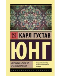 Отношения между эго и бессознательным 