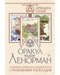 Оракул мадам Ленорман. Глубинная символика каждой карты и толкование раскладов