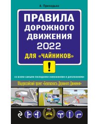 Правила дорожного движения 2022 для "чайников"