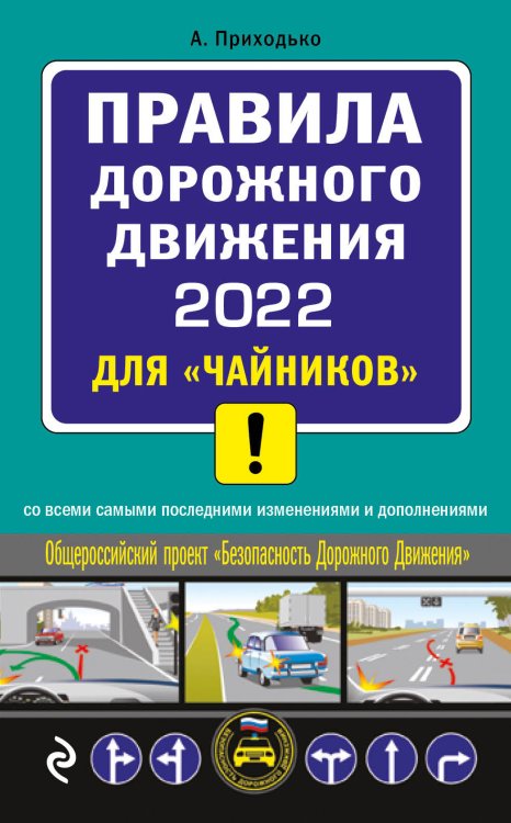 Правила дорожного движения 2022 для "чайников"