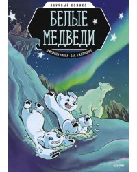 Белые медведи 